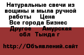 Натуральные свечи из вощины и мыла ручной работы. › Цена ­ 130 - Все города Бизнес » Другое   . Амурская обл.,Тында г.